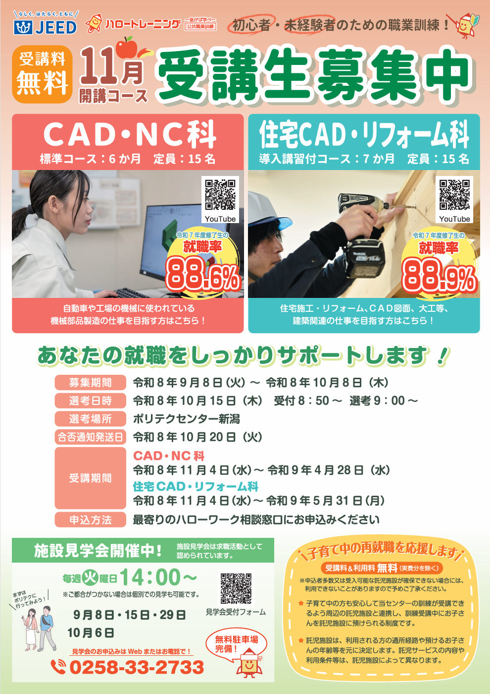 １１月生募集チラシ（ＣＡＤ・ＮＣ科、住宅ＣＡＤ・リフォーム科）はこちら