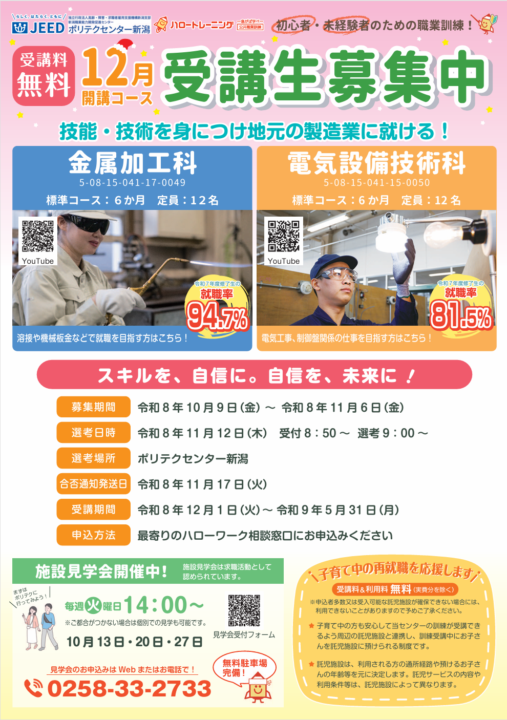 １２月生募集チラシ（金属加工科、電気設備技術科）はこちら