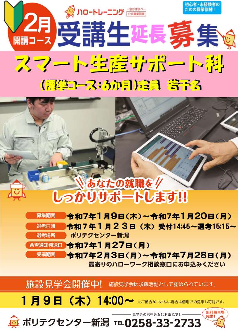 ２月生延長募集チラシ（スマート生産サポート科）はこちら