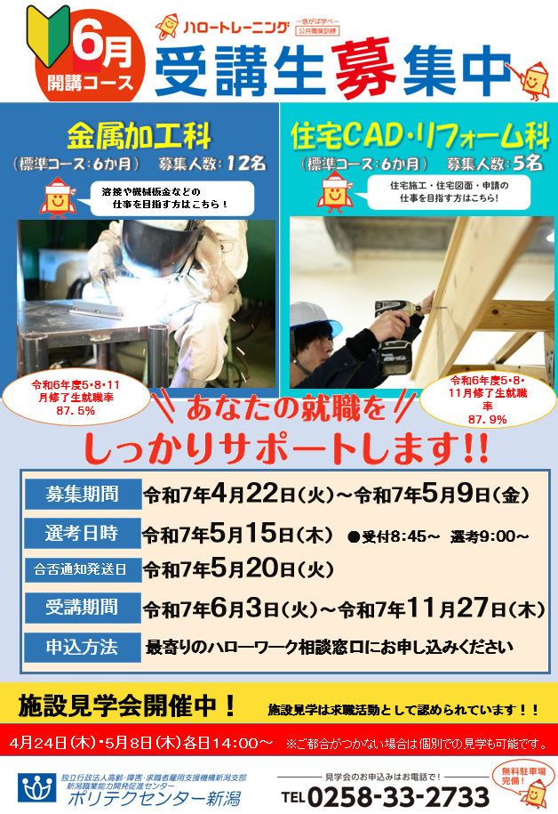 6月生募集(金属加工科、住宅CAD・リフォーム科)チラシはこちら