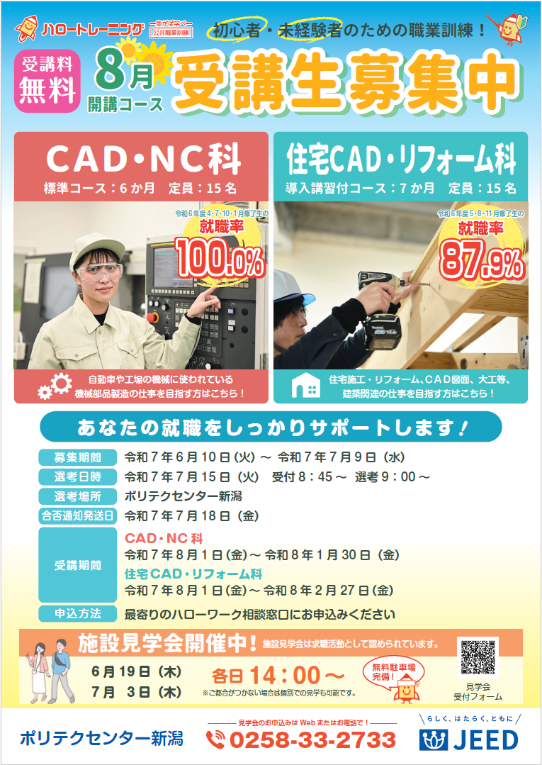 8月生募集チラシ（ＣＡＤ・ＮＣ科、住宅ＣＡＤ・リフォーム科）はこちら