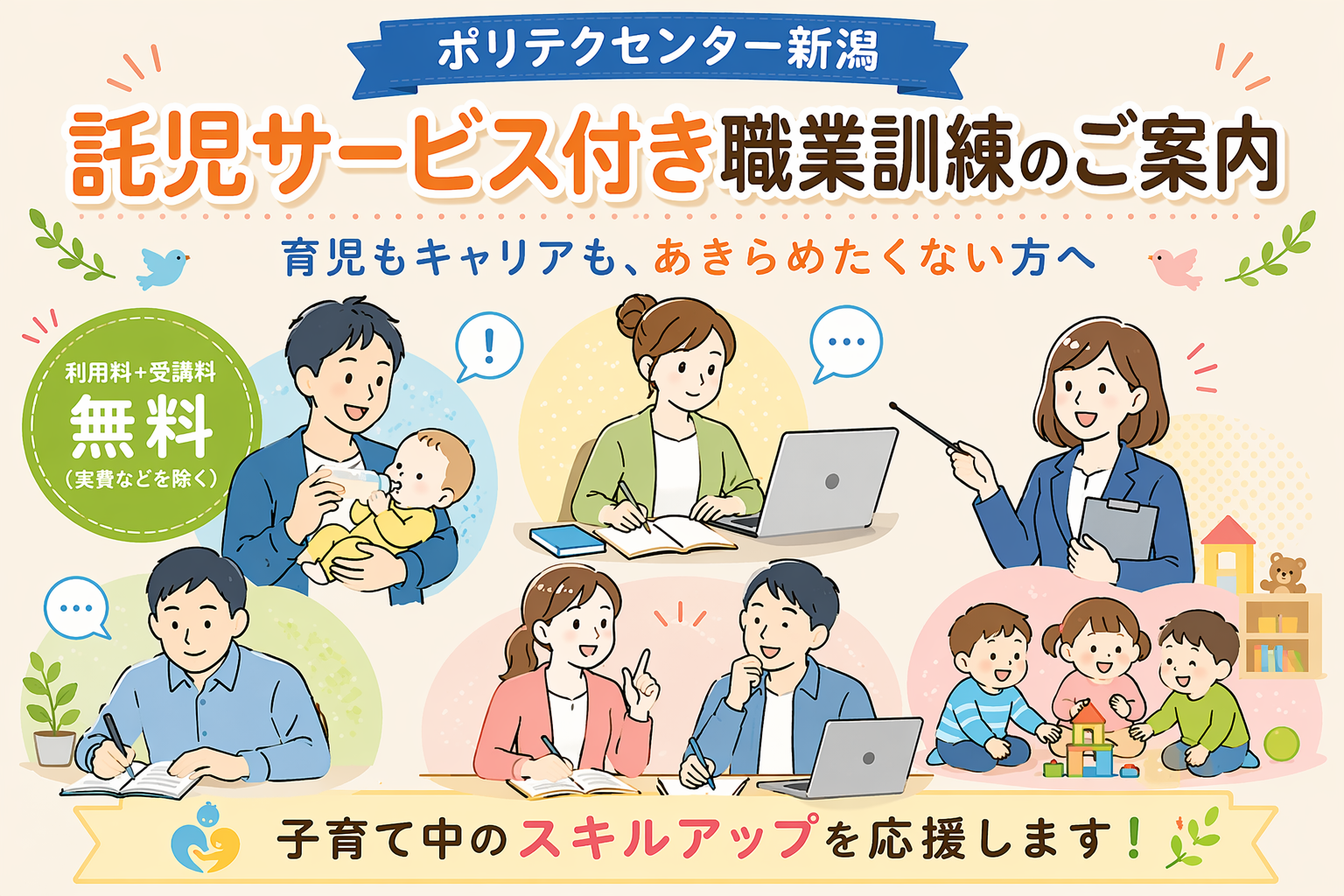 ポリテクセンター新潟では、訓練受講中、お子さんを周辺の託児施設に預けられるサービスを実施しております。