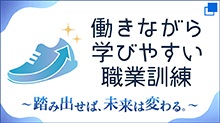 働きながら学びやすい職業訓練