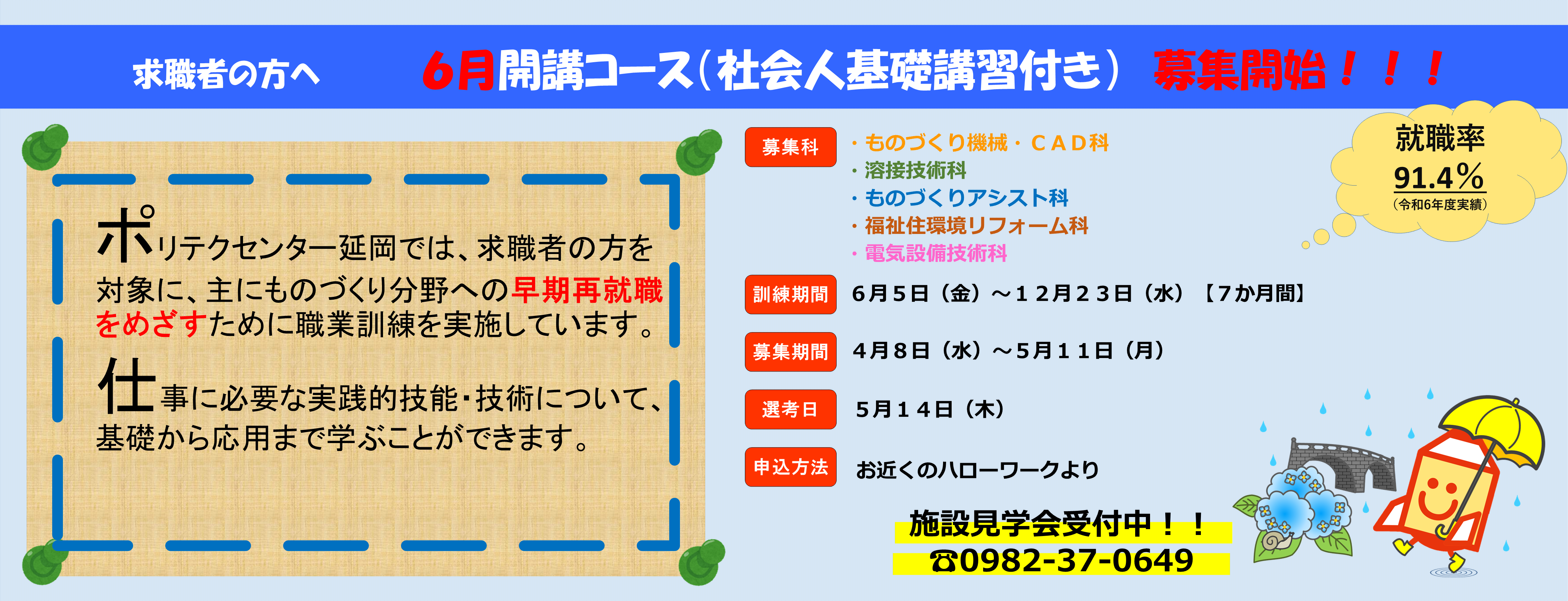 6月生募集開始！