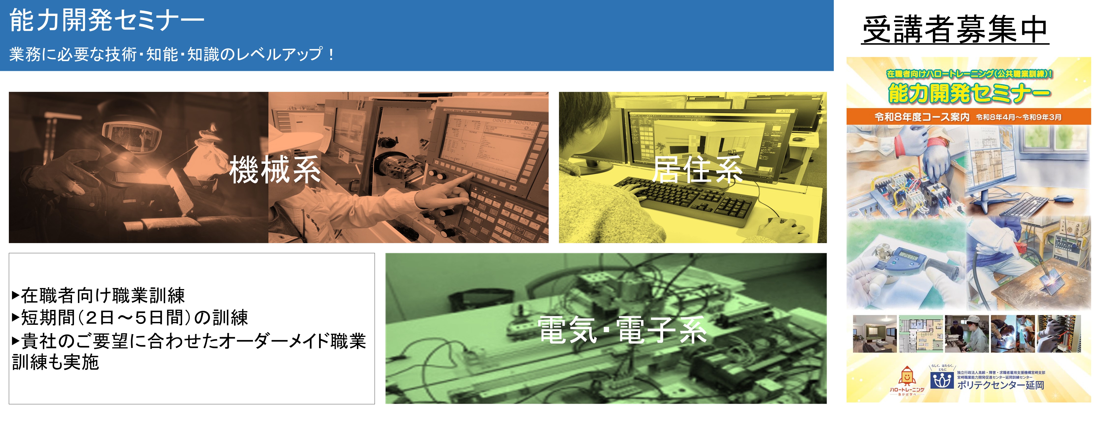 在職者向け職業訓練のご案内