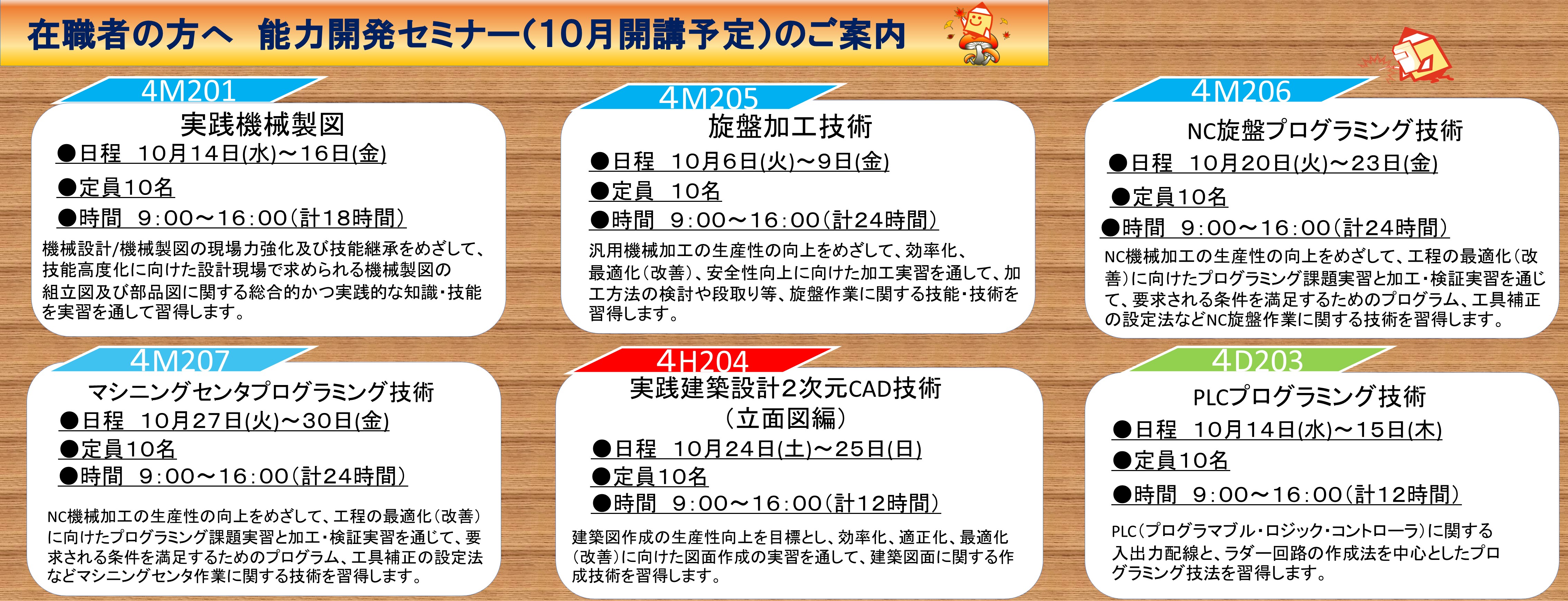 在職者向け訓練の案内（１０月開講予定）