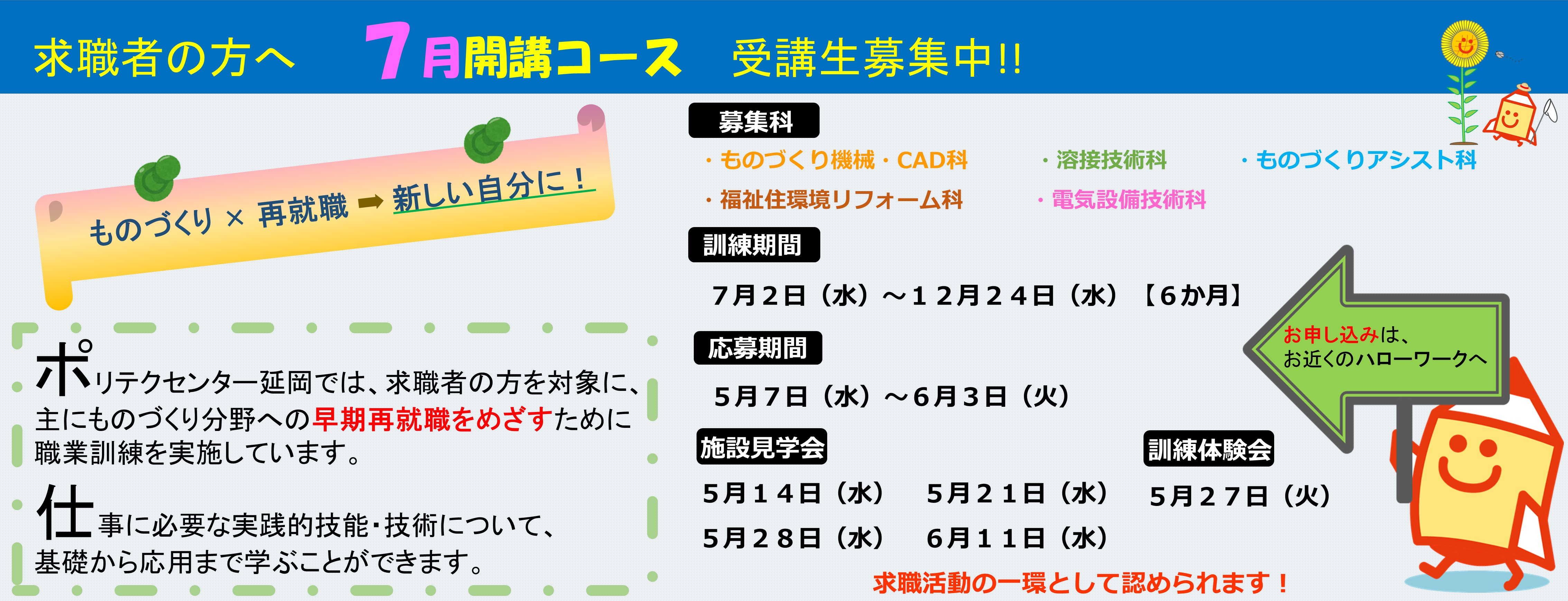 ７月開講コースのご案内