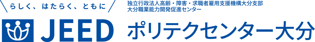 らしく、はたらく、ともに JEED 独立行政法人高齢・障害・求職者雇用支援機構大分支部大分職業能力開発促進センター ポリテクセンター大分
