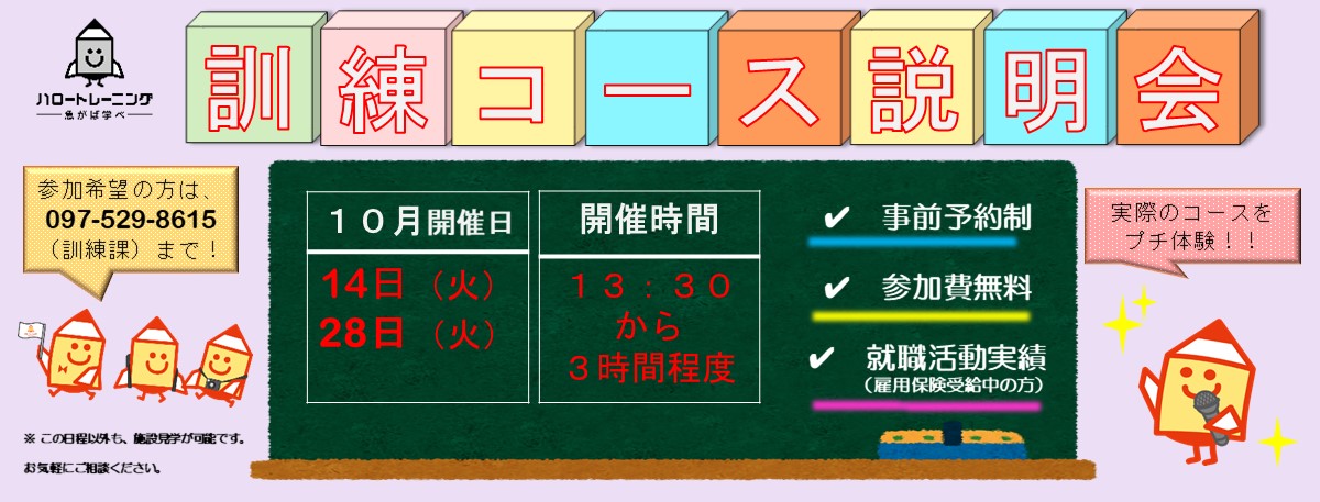 １０月訓練コース説明会のご案内（１０月１４日、２８日）