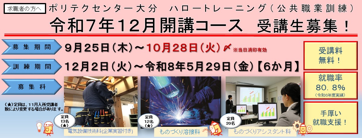 １２月生開講コース受講生募集のご案内(電気設備技術科、ものづくり溶接科、ものづくりアシスタント科)