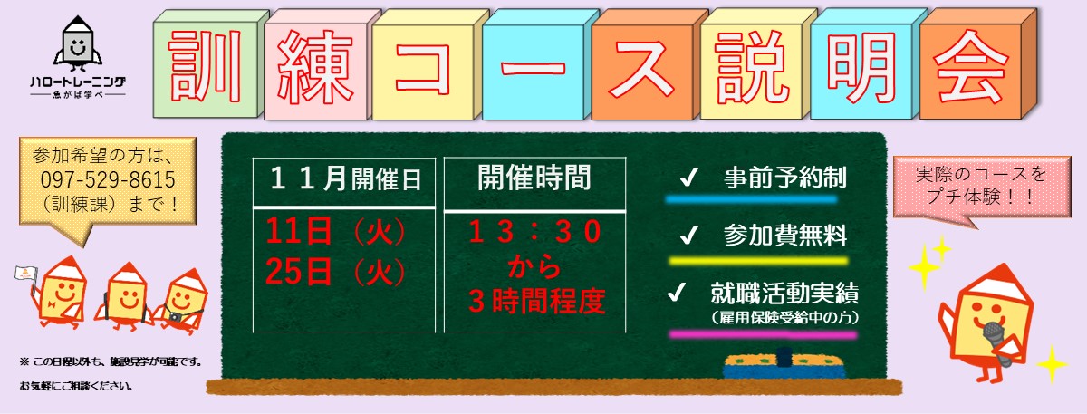 １１月訓練コース説明会のご案内（１１月１１日、２５日）