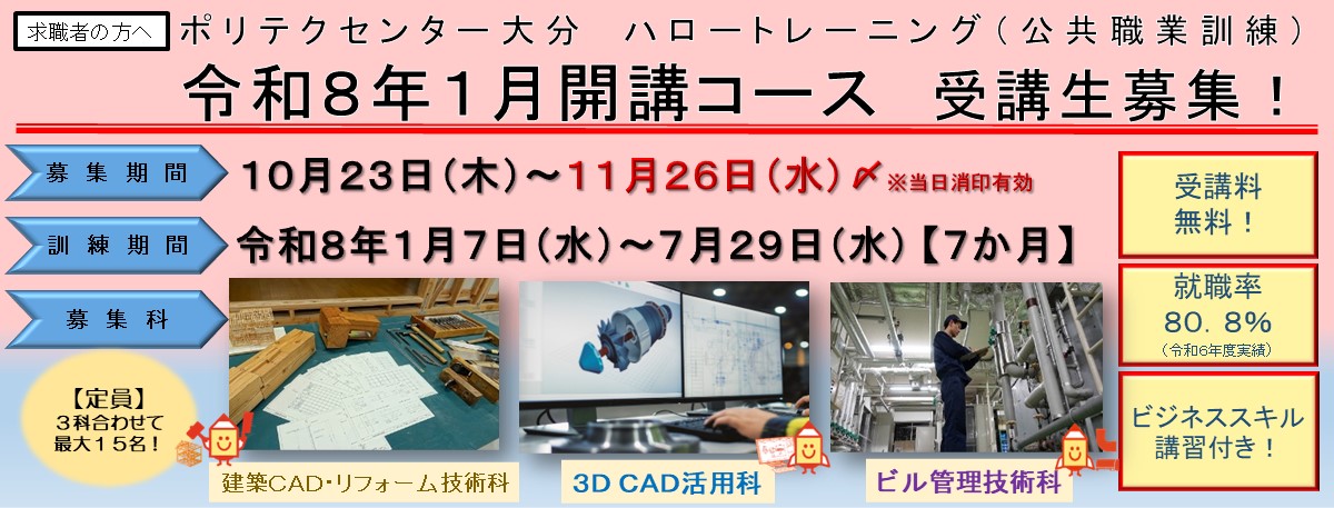 １月生開講コース受講生募集のご案内(建築CAD・リフォーム技術科、３DCAD活用科、ビル管理技術科)