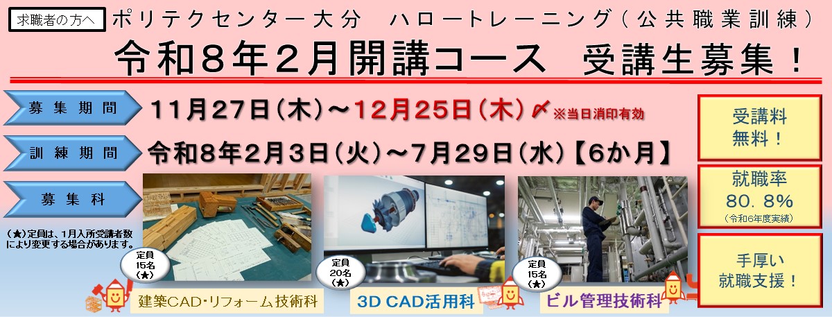 ２月開講コース受講生募集のご案内(建築CAD・リフォーム技術科、３DCAD活用科、ビル管理技術科)
