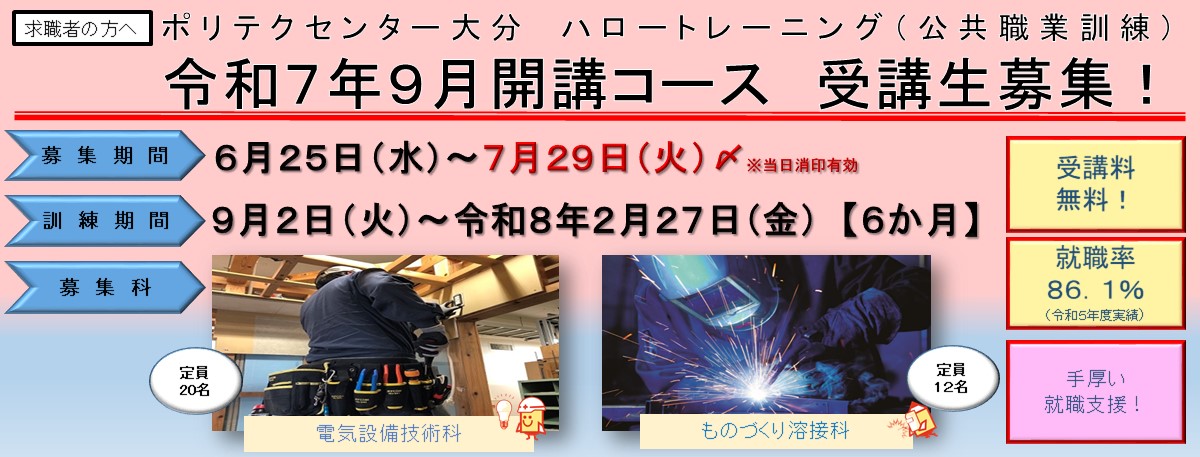 離職者訓練９月入所生のご案内（６月２５日～７月２９日）