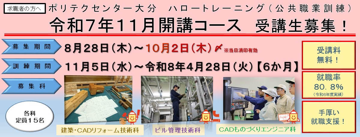 １１月生開講コース受講生募集のご案内(建築CAD・リフォーム技術科、ビル管理技術科、CADものづくりエンジニア科)