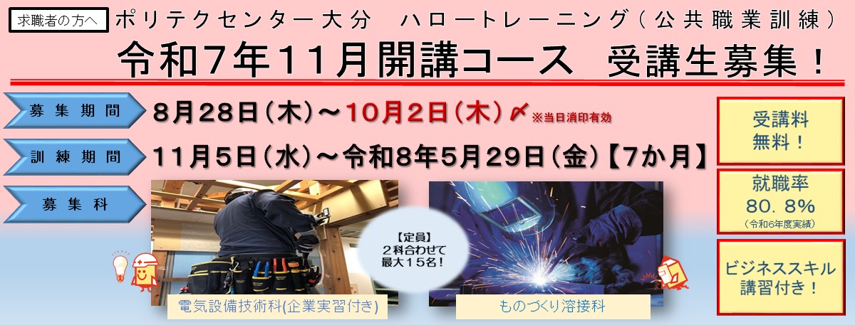 １１月生開講コース受講生募集のご案内(電気設備技術科、ものづくり溶接科)