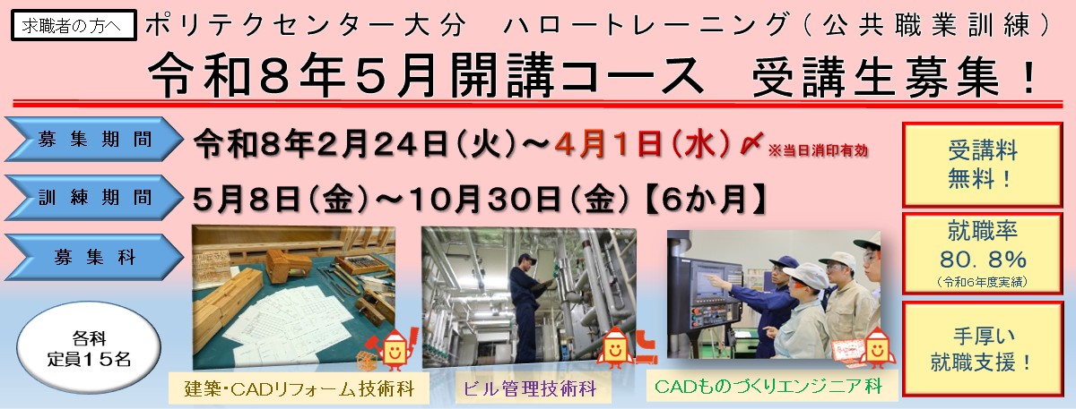 ５月開講コース受講生募集のご案内(建築・CADリフォーム技術科、ビル管理技術科、CADものづくりエンジニア科)