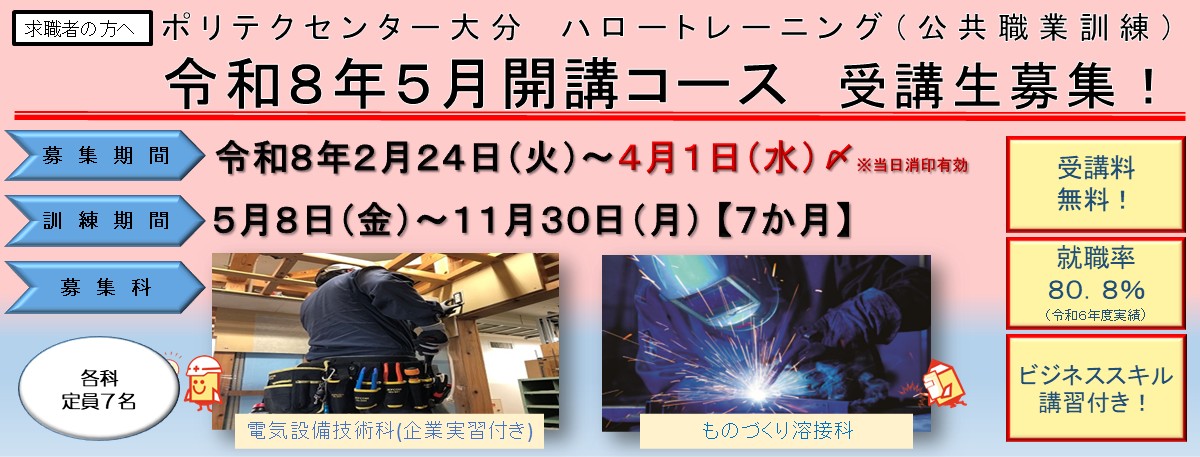 ５月開講コース受講生募集のご案内(電気設備技術科(企業実習付き)、ものづくり溶接科)