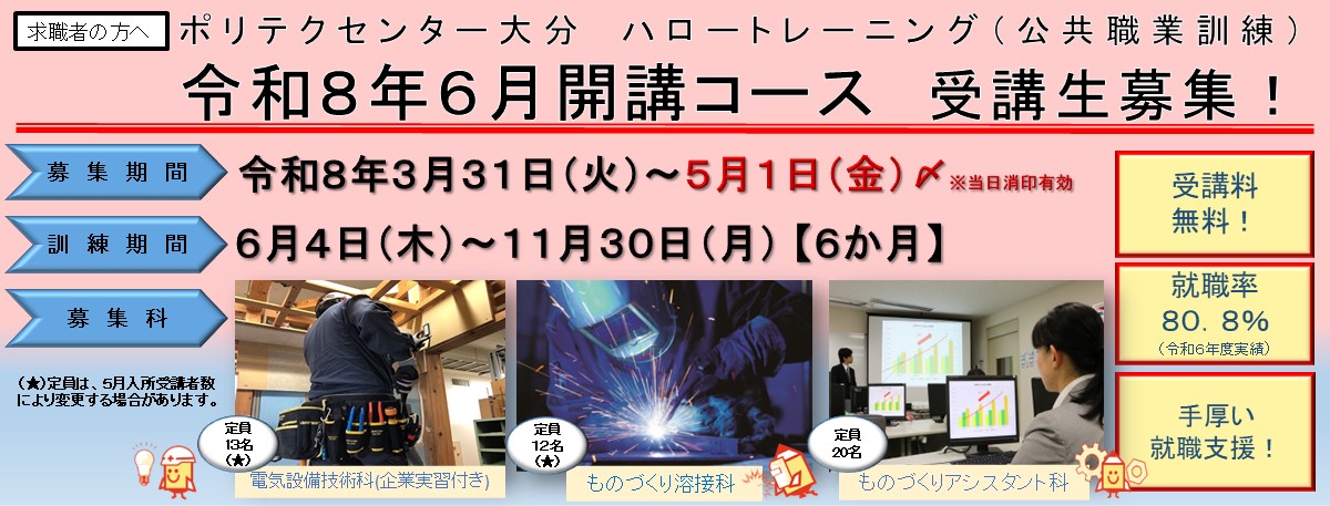 ６月開講コース受講生募集のご案内(電気設備技術科(企業実習付き)、ものづくり溶接科、ものづくりアシスタント科)