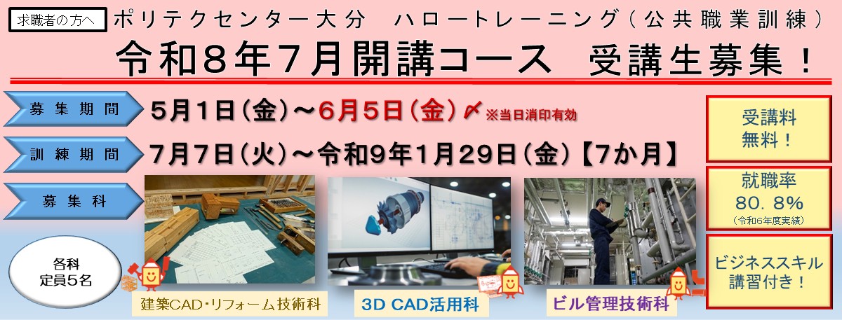 ７月開講コース受講生募集のご案内(建築CAD・リフォーム技術科、3DCAD活用科、ビル管理技術科)