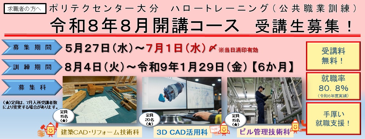 ８月開講コース受講生募集のご案内(建築CAD・リフォーム技術科、3DCAD活用科、ビル管理技術科)