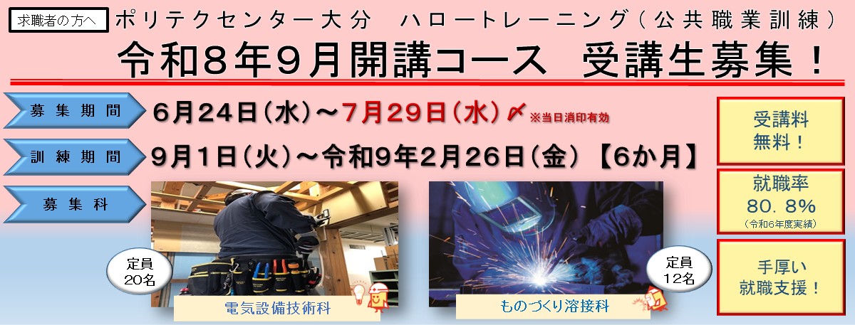 ９月開講コース受講生募集のご案内(電気設備技術科、ものづくり溶接科)