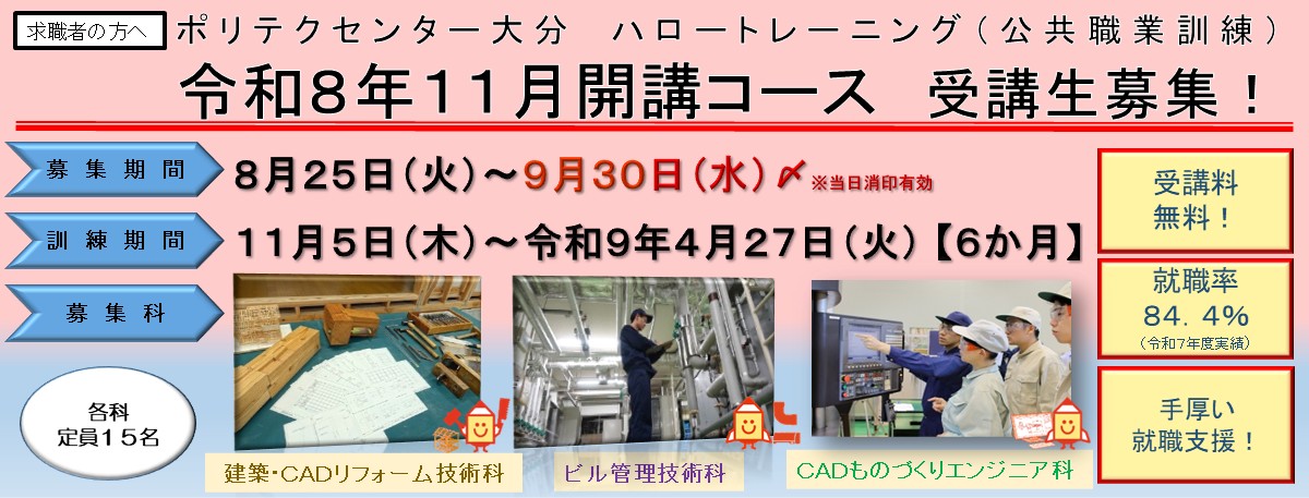 １１月開講コース受講生募集のご案内(建築CADリフォーム技術科、ビル管理技術科、CADものづくりエンジニア科)