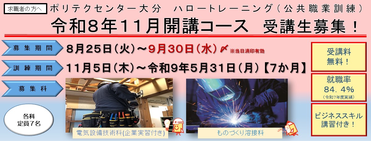 １１月開講コース受講生募集のご案内(電気設備技術科(企業実習付き)、ものづくり溶接科)