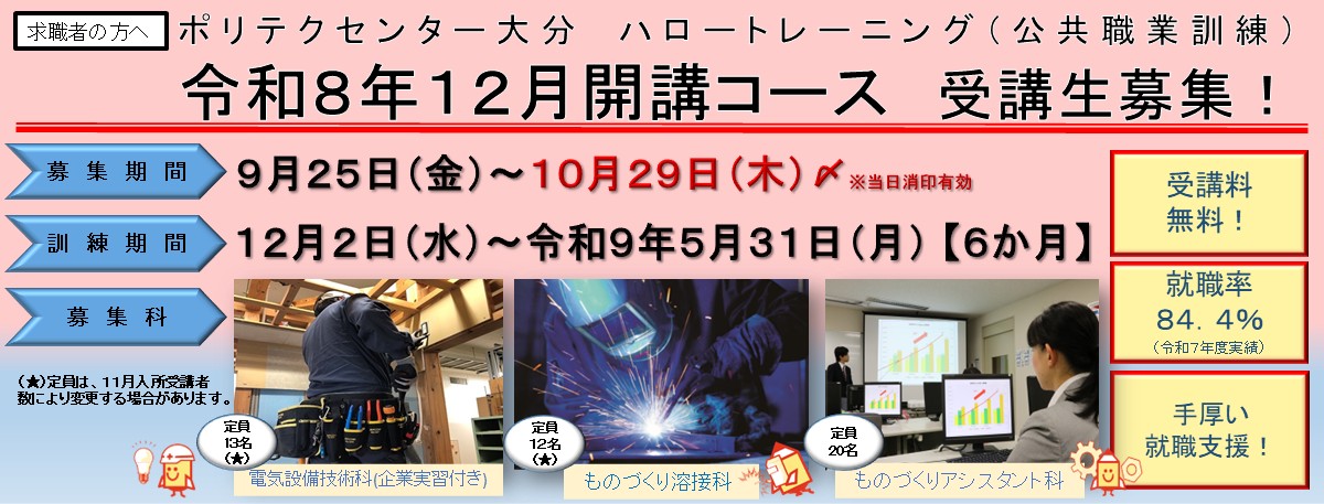 １２月開講コース受講生募集のご案内(電気設備技術科(企業実習付き)、ものづくり溶接科、ものづくりアシスタント科)