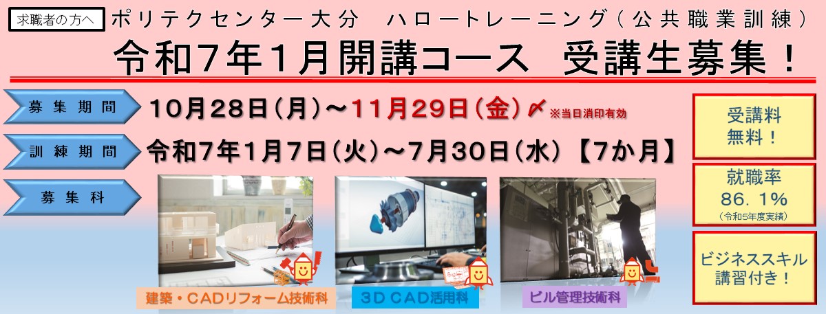 離職者訓練１月入所生のご案内（１０月２８日～１１月２９日）