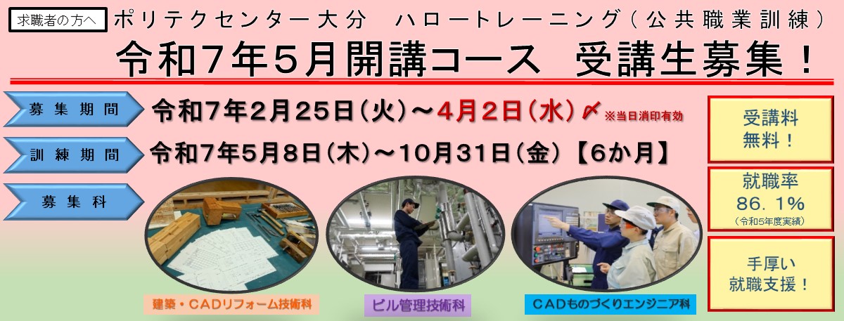 離職者訓練５月入所生のご案内（２月２５日～４月２日）