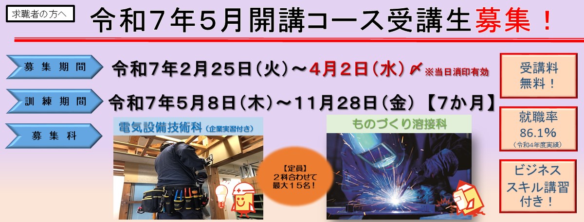 離職者訓練５月入所生のご案内（２月２５日～４月２日）