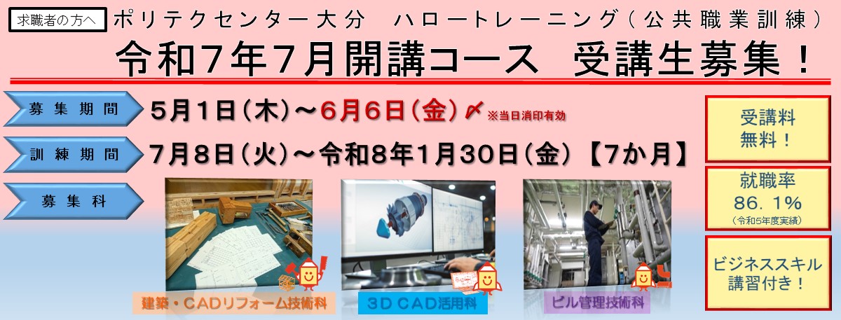離職者訓練７月入所生のご案内（５月１日～６月６日）
