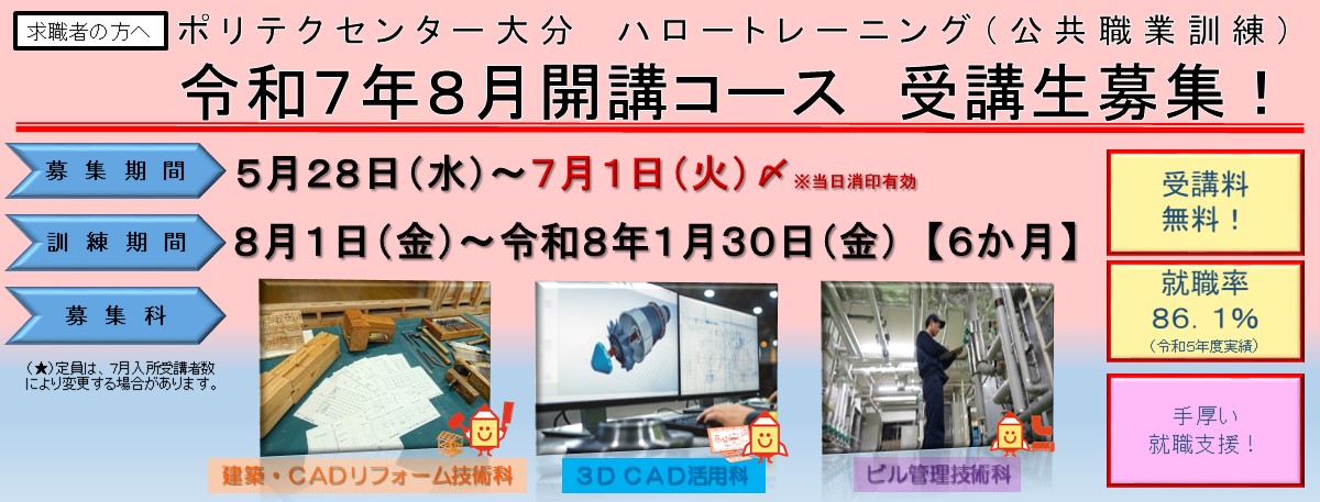 離職者訓練８月入所生のご案内（５月２８日～７月１日）
