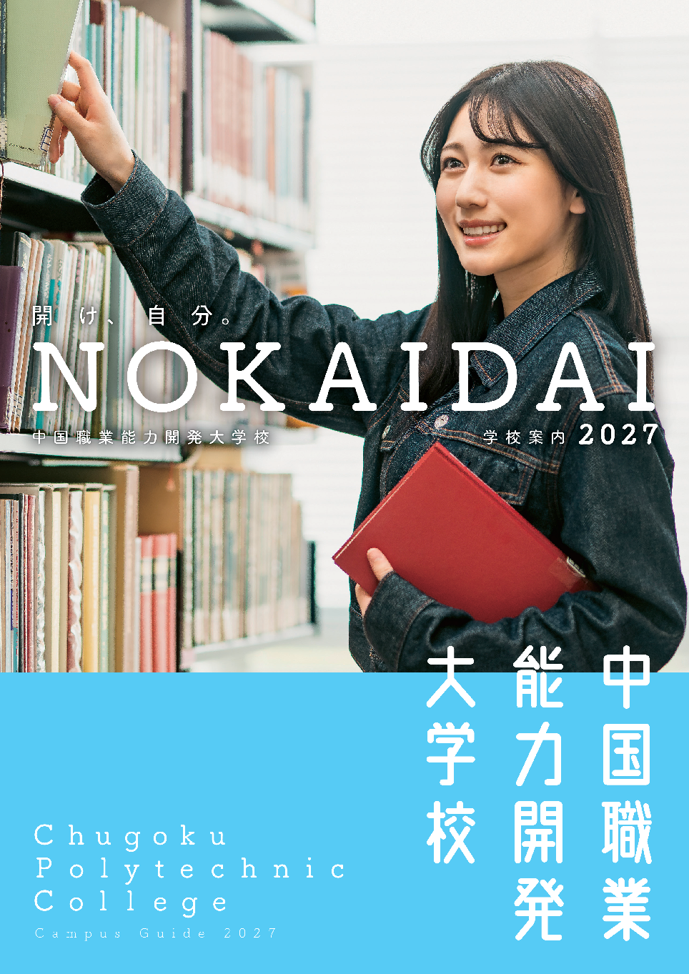 大学校案内表紙