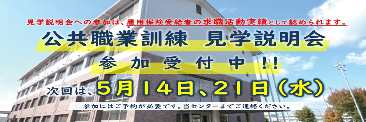 見学説明会のご案内