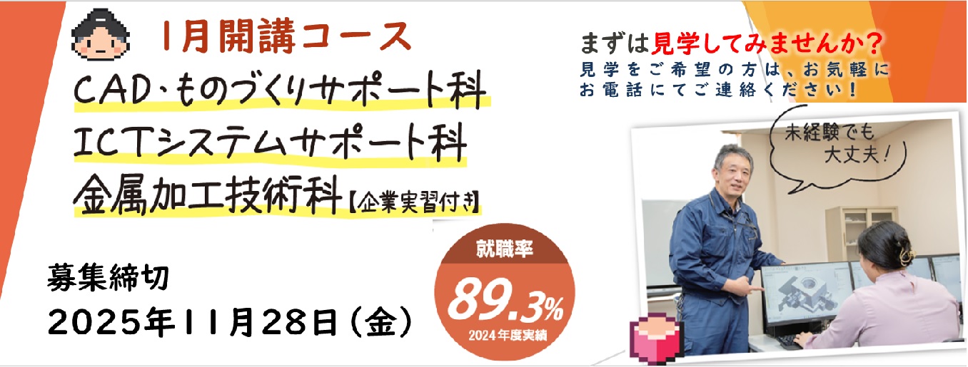 職業訓練受講生募集（通常募集1月生）