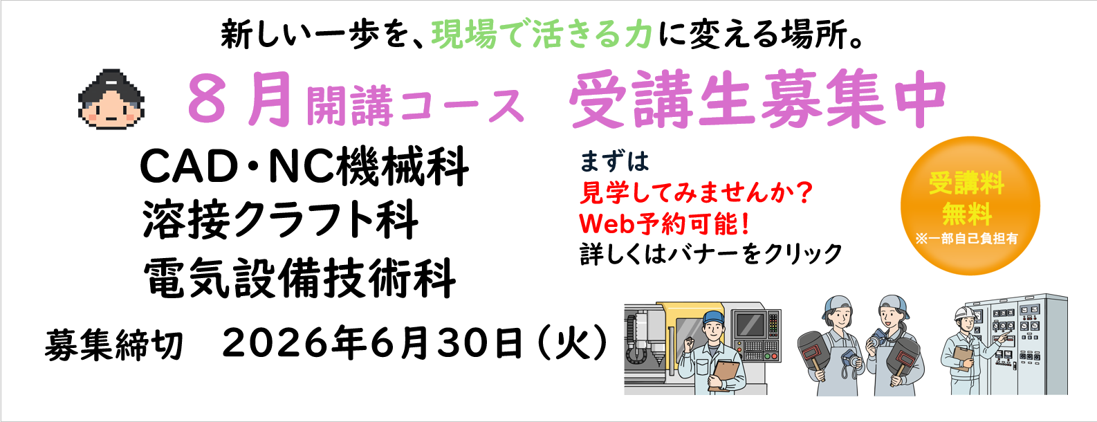 職業訓練受講生募集（通常募集８月生）