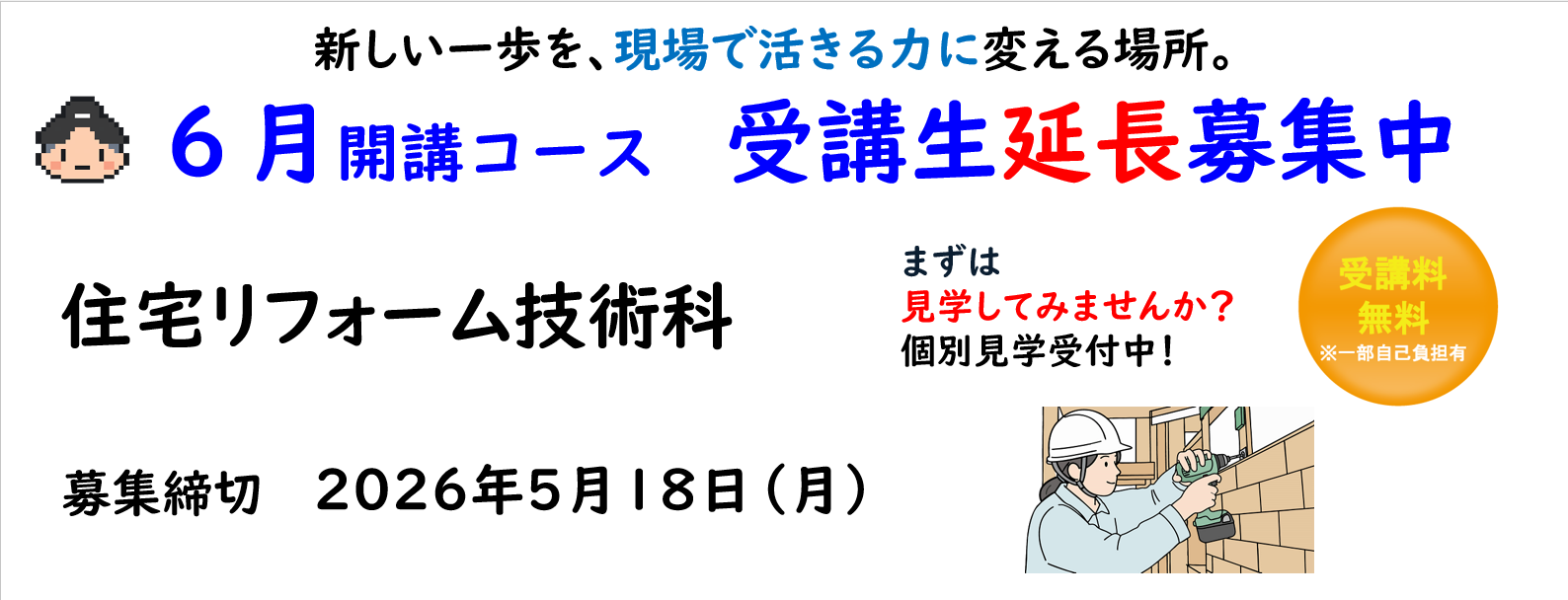 職業訓練受講生募集（延長募集６月生）