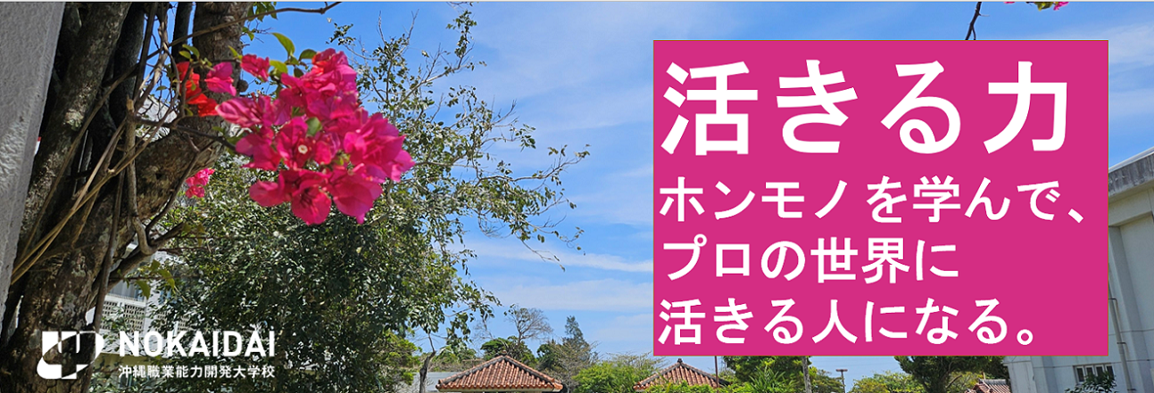 好きを味方に、夢への挑戦　大学校についてのページへリンクします