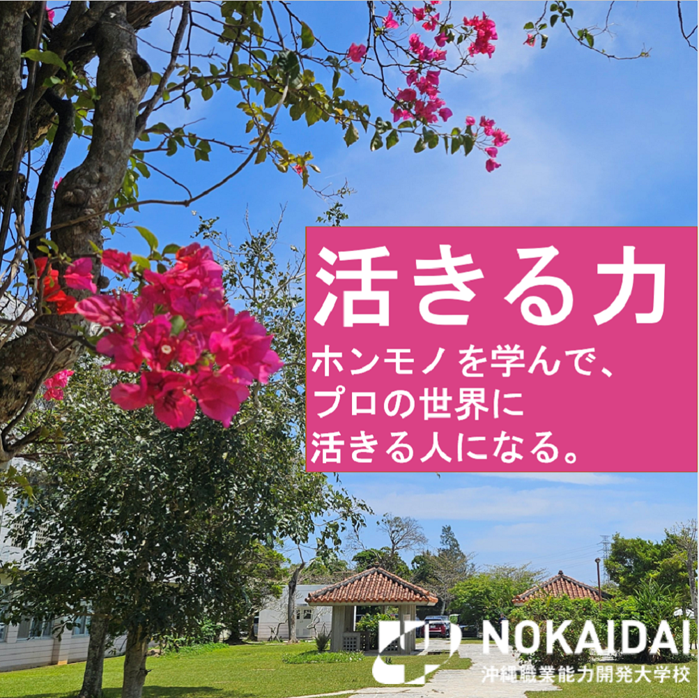 好きを味方に、夢への挑戦　大学校についてのページへリンクします