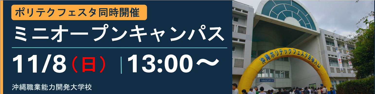 ミニオープンキャンパス