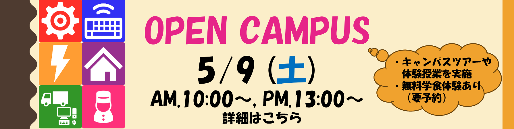 オープンキャンパスについて
