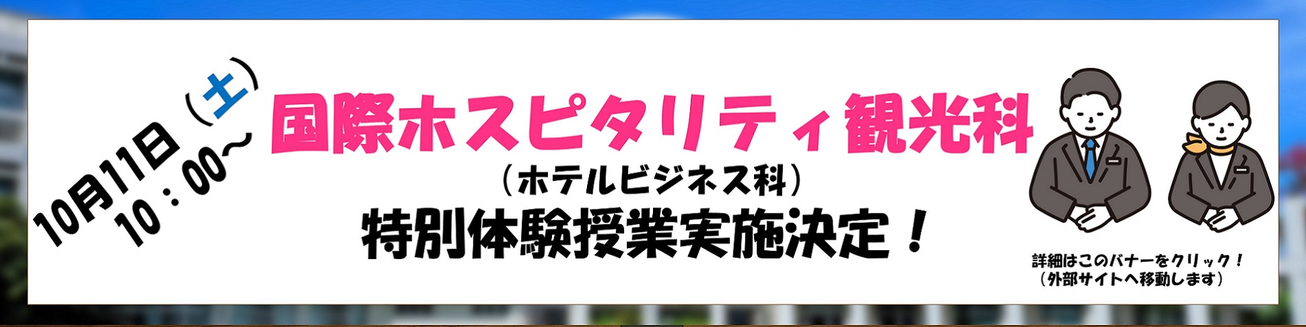 国際ホスピタリティ観光科特別授業