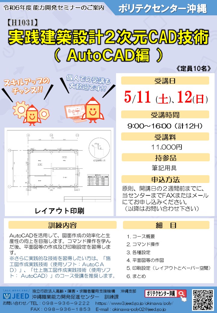 【H1031】実践建築設計2次元CAD技術（AutoCAD）