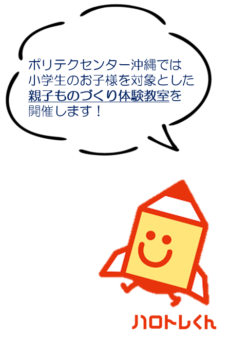 ポリテクセンター沖縄では小学生のお子様を対象とした親子ものづくり体験教室を開催します