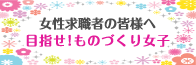 目指せ！ものづくり女子