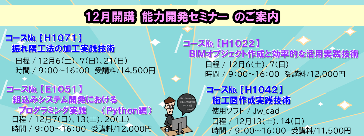 12月開講 能力開発セミナーのご案内