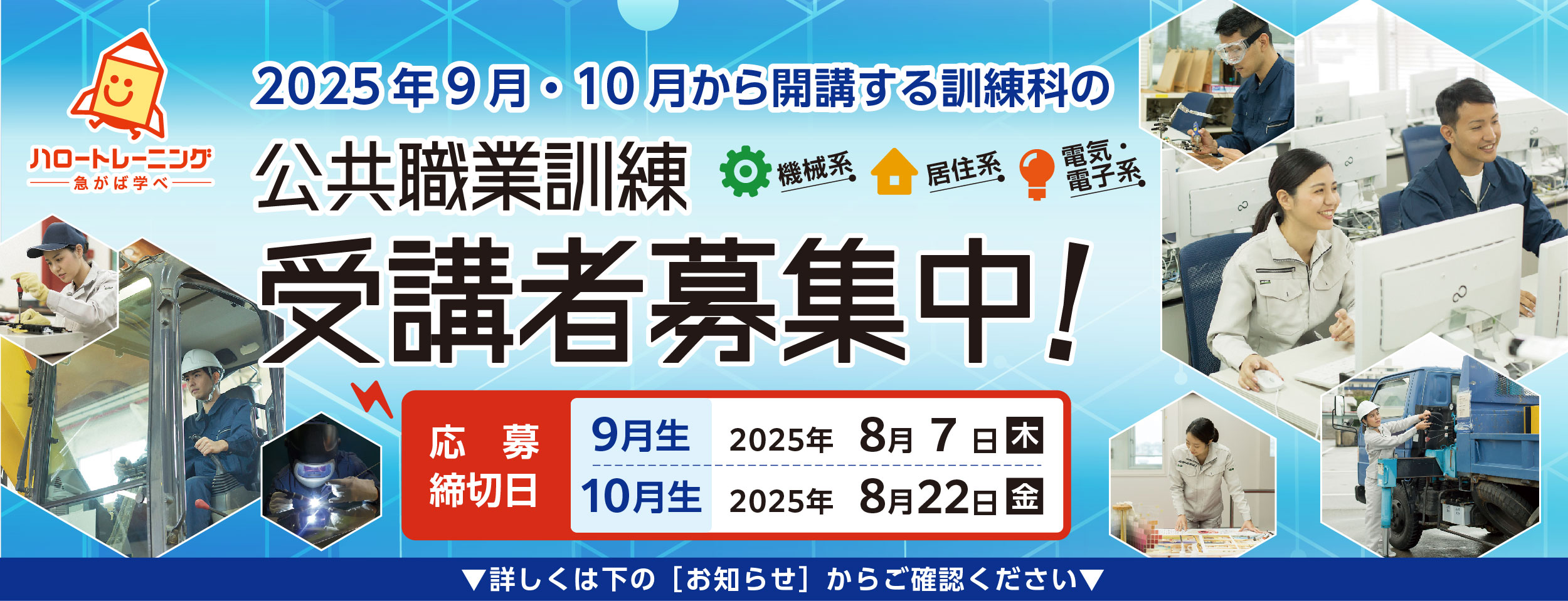 令和７年９月、１０月開講コース　受講者募集