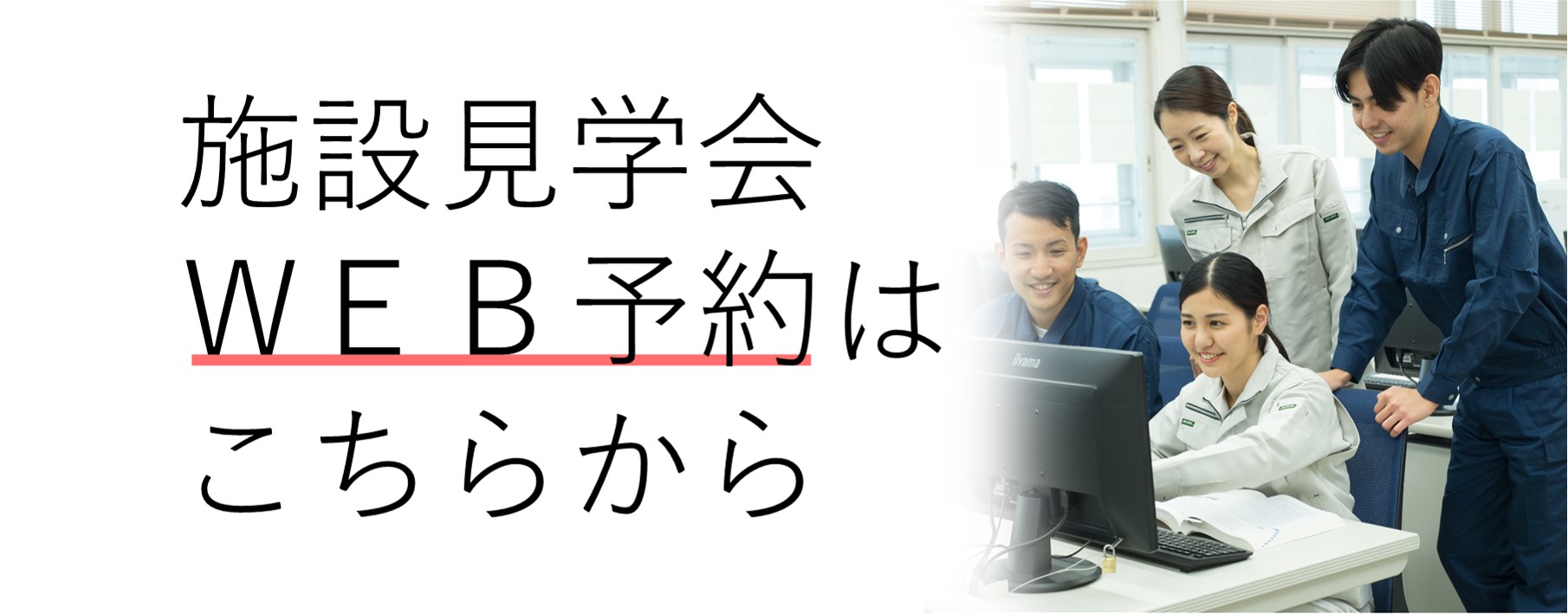 施設見学会のご案内